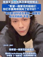 继发文后向佐再次录视频喊话：希望一路繁花的姐姐们你们不要再烦我妈了好不好？