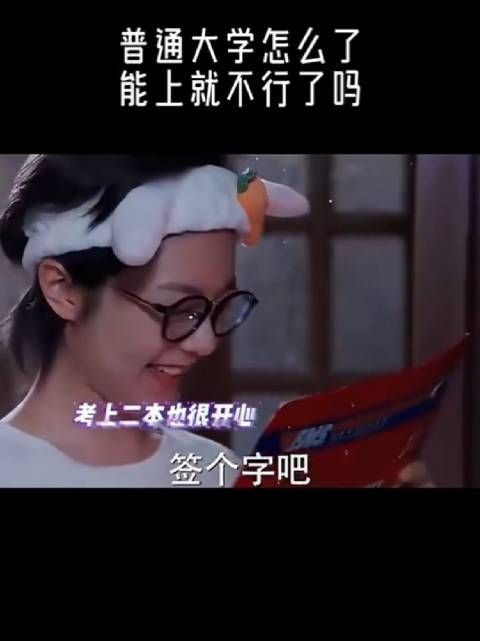 普通大学怎么了,能上就不行了吗