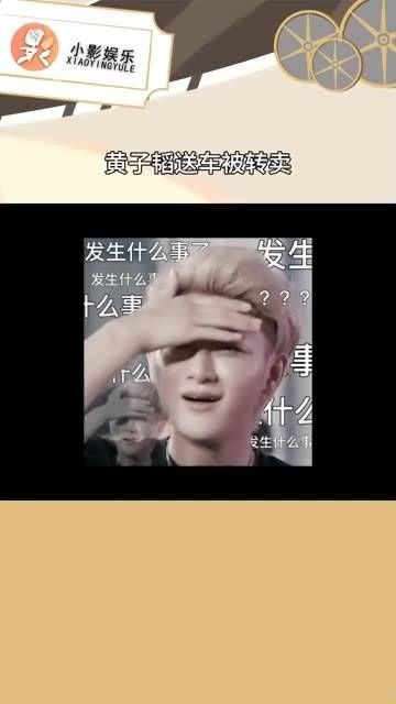 黄子韬送车却遭转卖,薅羊毛还嫌不够多,希望大家不要被别有用心的人利用