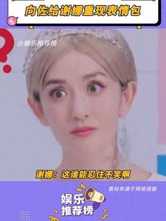 谢娜笑得牙都要碎了,真是忍不住了