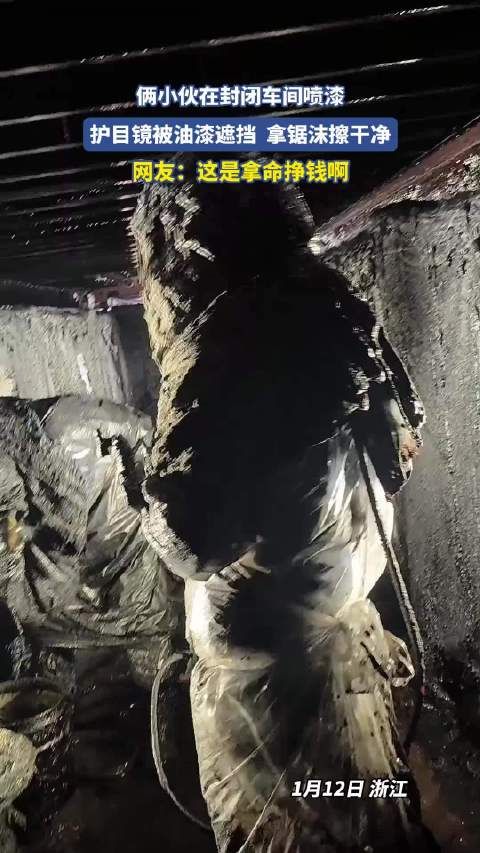 俩小伙在封闭车间喷漆看得人触目惊心,这是拿命挣钱啊!
