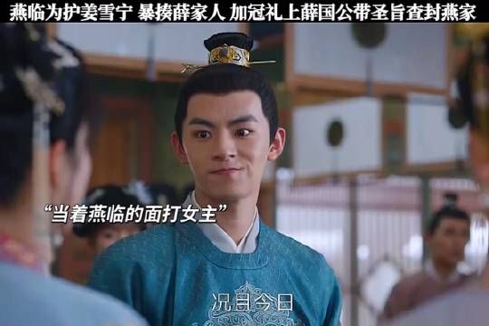 燕家再次有难,谢危和姜雪宁全力护之