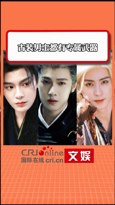 古装男主都有专属武器