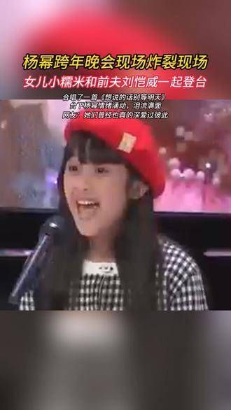 杨幂在跨年晚会上,小糯米和刘恺威合唱了《想说的话别等明天》!