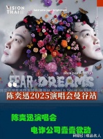 陈奕迅的泰国演唱会幸亏取消！诈骗公司早已密谋“大动作”