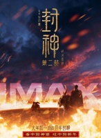 封神2有IMAX版！国产重工业大片值回票价，特效控有福了