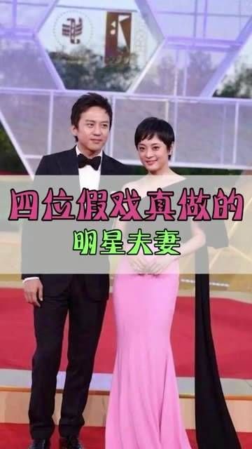 四位明星夫妻假戏真做,让人真假难辨