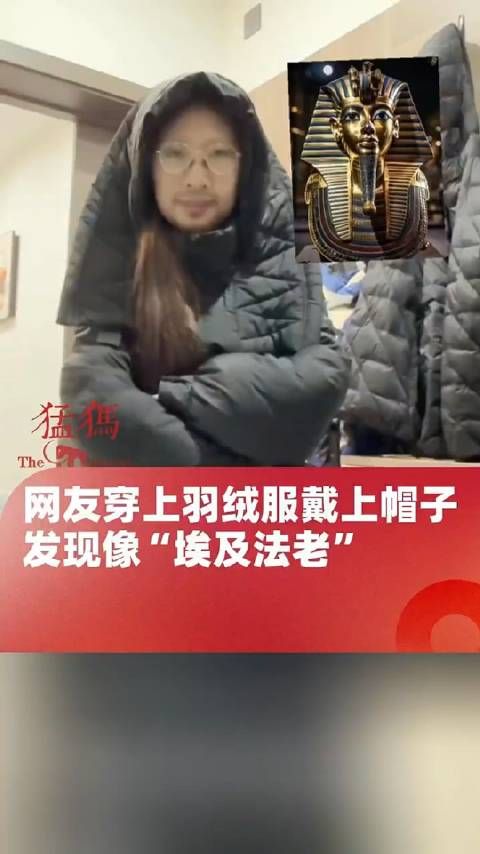 网友穿上羽绒服戴上帽子,发现像“埃及法老”,法老:像我,你也不必自卑