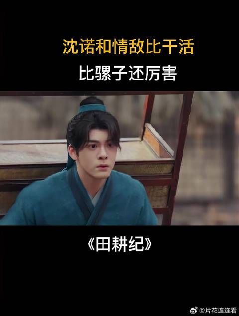 沈诺和情敌比干活,比骡子还厉害