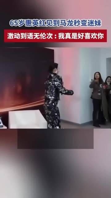 65岁的惠英红见到马龙瞬间变成迷妹,激动得说不出话来:我真是太喜欢你了