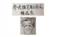 《齐一民随笔散文杂文精选集》（10）木心果然有传承——读李劼的《木心论》