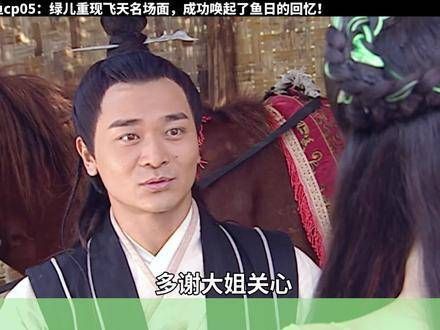 绿儿再现飞天经典场景,成功唤醒了鱼日的美好回忆!
