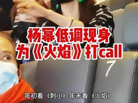 低调现身《平原上的火焰》点映,与路阳导演组“刺小”团队为“火焰”打call…