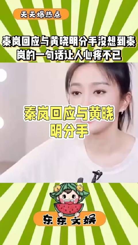 一次记者问秦岚,你和黄晓明同居了5年,还给公司赔了1000万违约金…