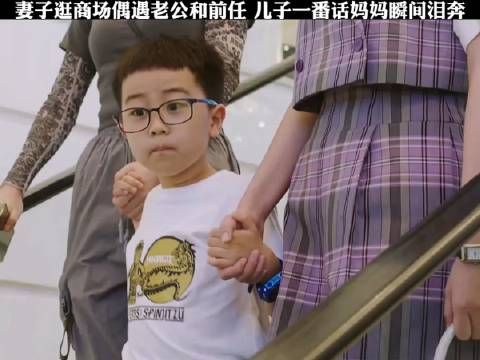 妻子在商场偶遇老公和前任手牵手在一起,儿子一番话瞬间让妈妈泪奔
