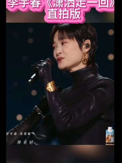 李宇春直拍 《潇洒走一回》,只有她唱出了看透风云的感觉