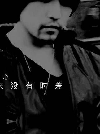 “那伤感原来,没有时差…”