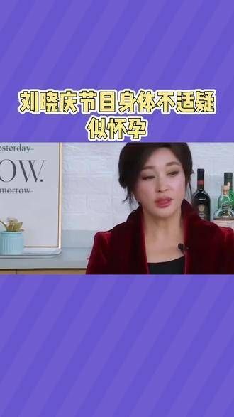 刘晓庆在节目中身体不适,疑似怀孕