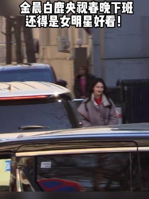 金晨白鹿央视春晚下班还得是女明星好看!