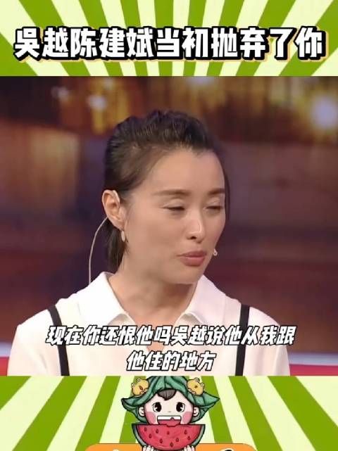 一次采访时记者问吴越,陈建斌当初抛弃了你,现在你还恨他吗?