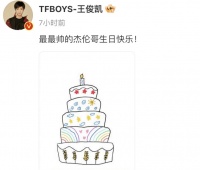 王俊凯连续九年卡点为周杰伦庆生：最帅的杰伦哥生日快乐