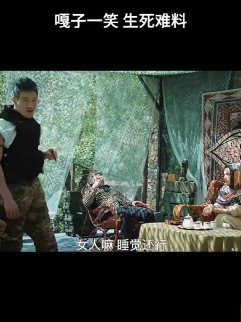 嘎子一笑,生死难料