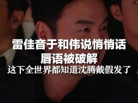 雷佳音和于和伟在耳边低语,唇语竟然被破解了:这下全世界都知道沈腾戴假发了