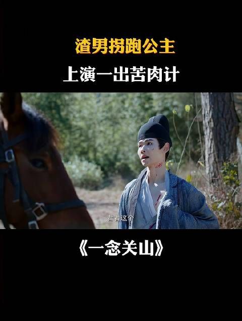 渣男拐跑公主,为把她牢牢拴在身边,上演一出苦肉计