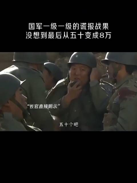 一级一级的谎报战果,没想到最后从五十变成8万!