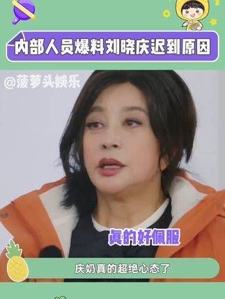 刘晓庆迟到原因 发生这么大的事情，庆奶还能笑出来，真是超绝的心态！