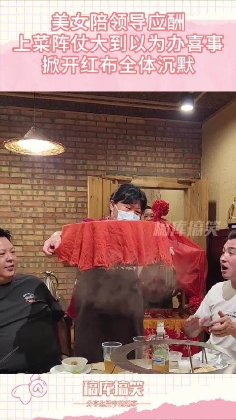 美女陪领导应酬,上菜阵仗大到以为办喜事,掀开红布全体沉默!