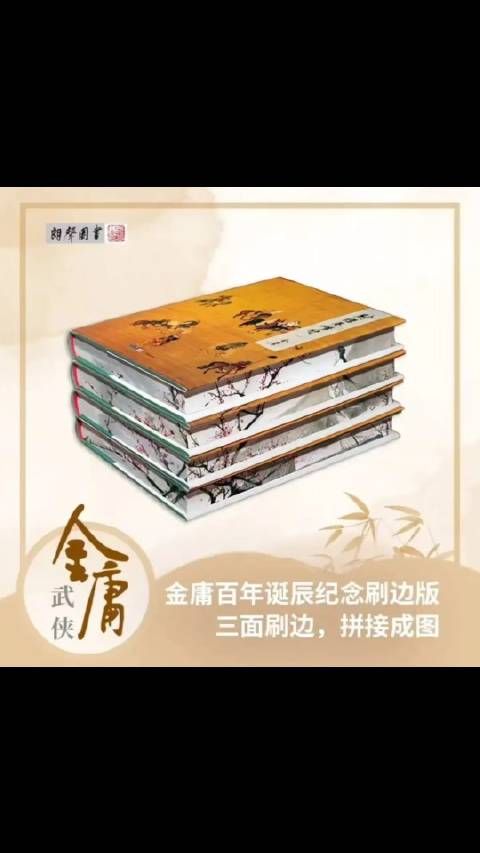 电影《射雕英雄传·侠之大者》金庸原著《射雕英雄传》(特装本)