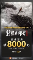 《射雕英雄传》预售票房破8000万 打破《唐探3》春节档记录