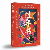 冯骥才《过年书》火热出炉