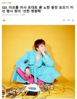 权志龙受邀参加法国第一夫人慈善会 旨在为儿童健康筹集资金