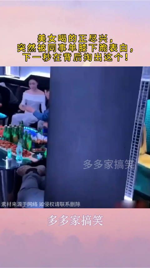 美女喝的正尽兴,突然被同事单膝下跪表白,下一秒在背后掏出这个0.0!