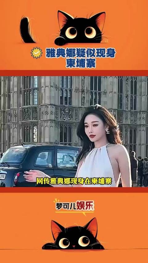 网传雅典娜现身在柬埔寨…