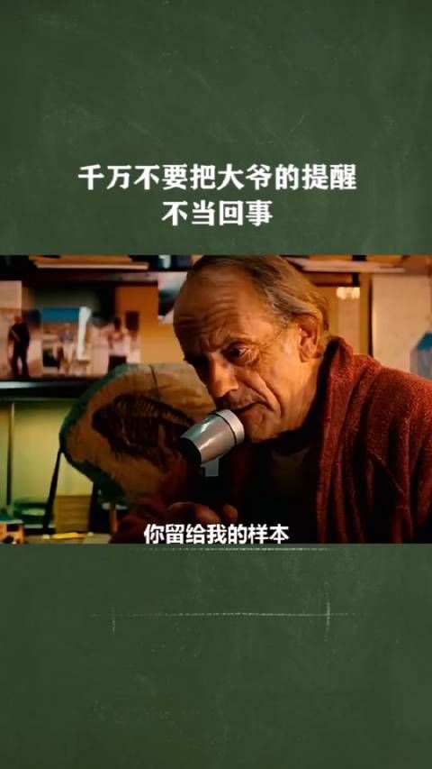 千万不要把大爷的提醒不当回事!