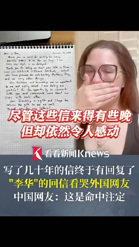 写了几十年的信终于有回复了! 李华回信看哭外国网友!