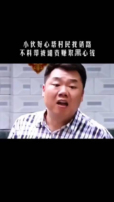小伙好心帮村民找销路,不料却被谴责赚取黒心钱