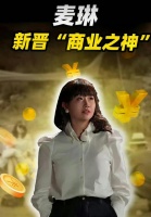 “麦琳商业价值反超李行亮”，她再也不是让人看不起的家庭主妇了