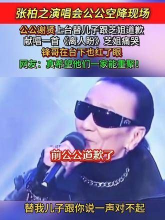公公确实是个好人,能勇敢地向芝芝道歉…