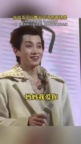 张柏芝重返舞台现场带来惊喜,一句“妈妈我爱你”引发现场热烈欢呼…