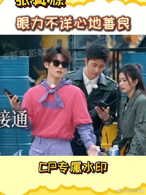 张真源这电灯泡也太好了吧!