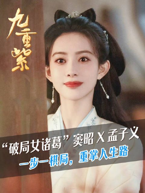 “破局女诸葛”窦昭@孟子义 一步一棋局,重掌人生路