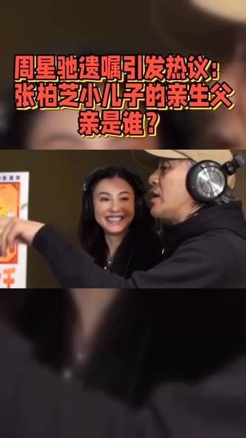 周星驰遗嘱引发广泛讨论:张柏芝的小儿子生父究竟是谁?