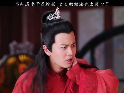 当知道妻子是蛇妖,丈夫的做法太暖心