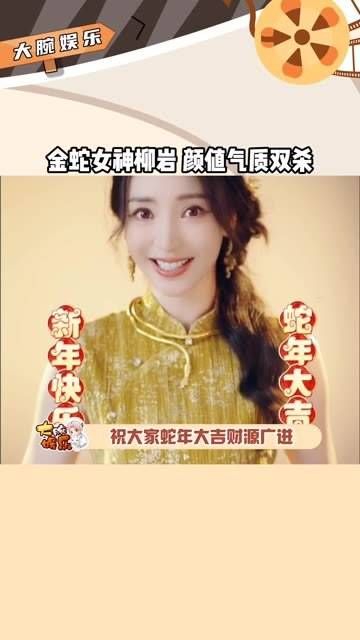 没想到,柳岩的金蛇女神形象竟然如此迷人!