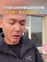 网红训狗师潘宏曾有犯罪记录 因故意伤害罪被判刑一年