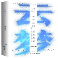 青年作家黄子真新作《云梦》带来东方色彩YA科幻